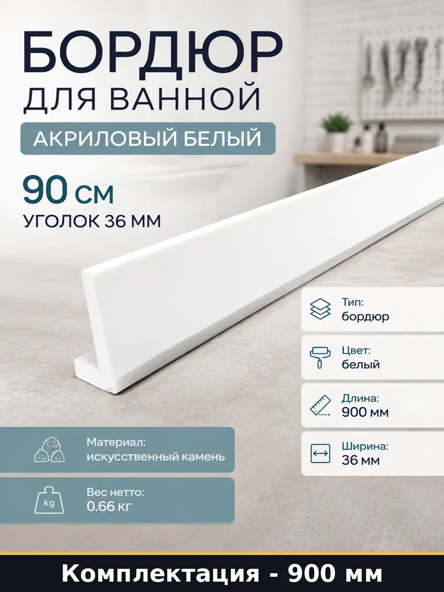Бордюр для ванной акриловый белый 90 см уголок 36 мм