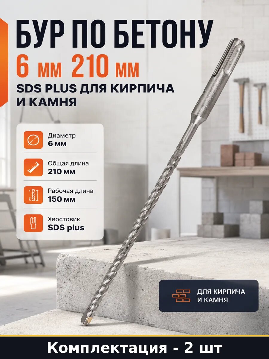 Бур sds plus 6 мм 150 мм для перфоратора по бетону 2 штуки