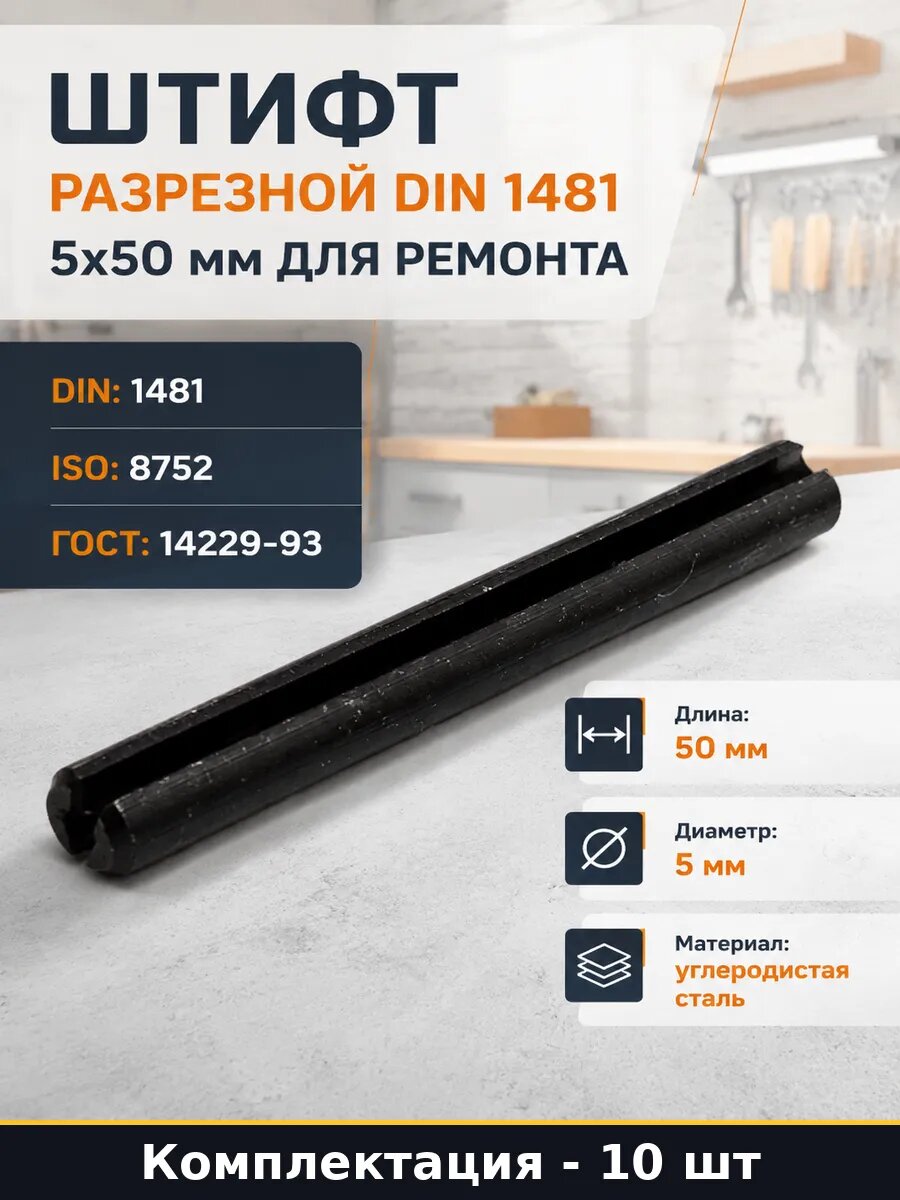 Штифт разрезной DIN 1481 5x50 мм для ремонта 10 штук
