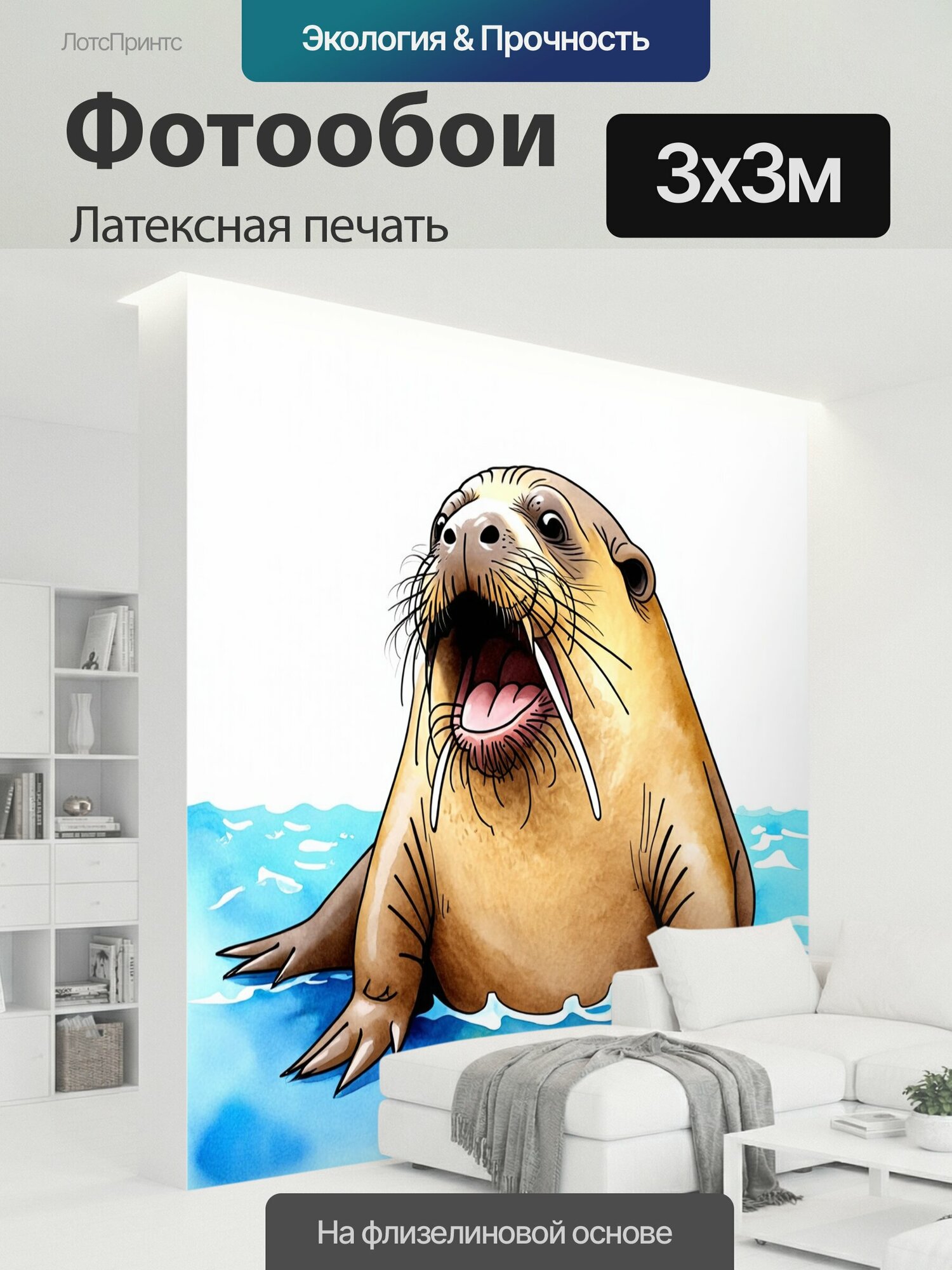 Фотообои моющиеся ударопрочные "Смешной момент с моржом, который пытается петь, но не получается, в стиле акварели с лёгкими и непринужденными линиями." 300x300 см. латексная печать