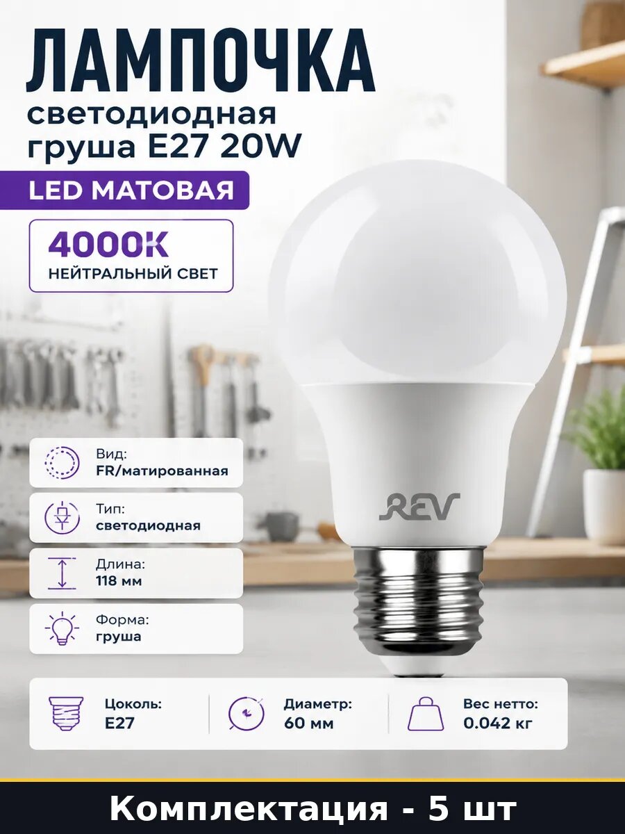 Светодиодная лампа E27 20W 4000K набор 5 шт A60 матовая