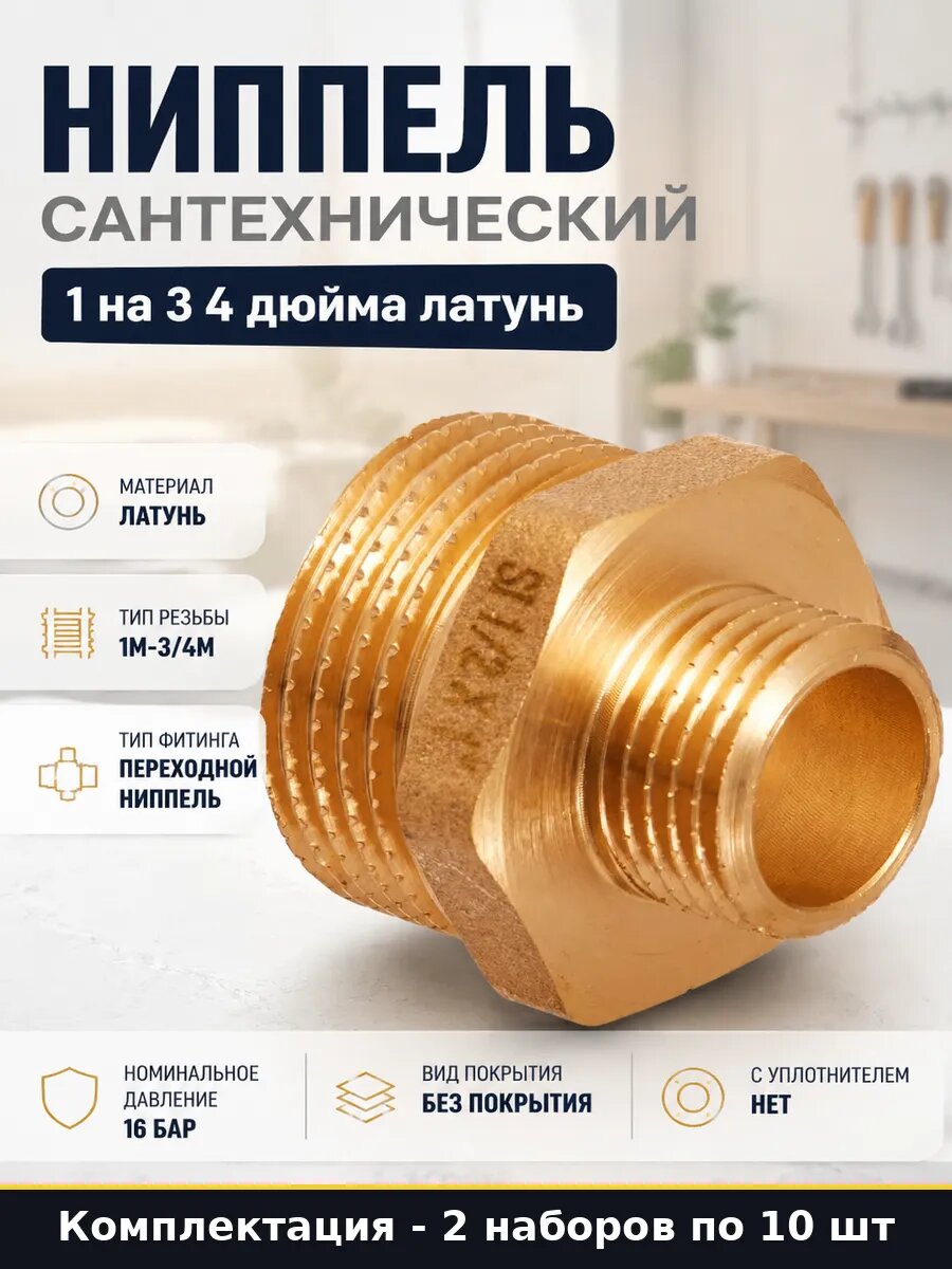 Фитинг для водоснабжения латунь 1-3/4, набор из 2 ниппелей