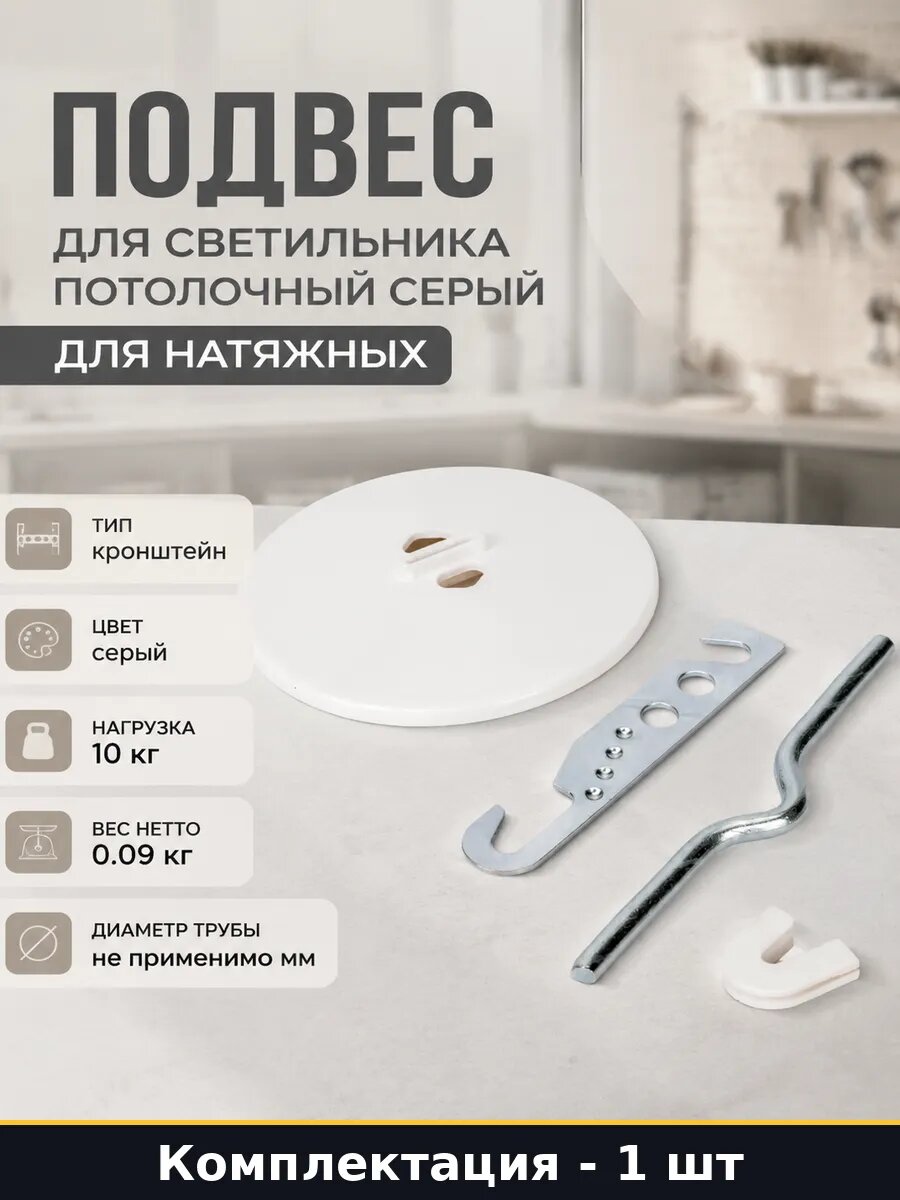 Подвес для светильника потолочный серый для натяжных