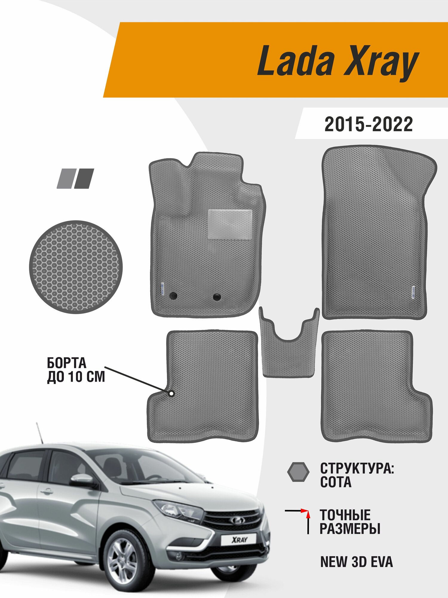 Автомобильные ЭВА коврики Lada Xray 2015-2022 с бортами