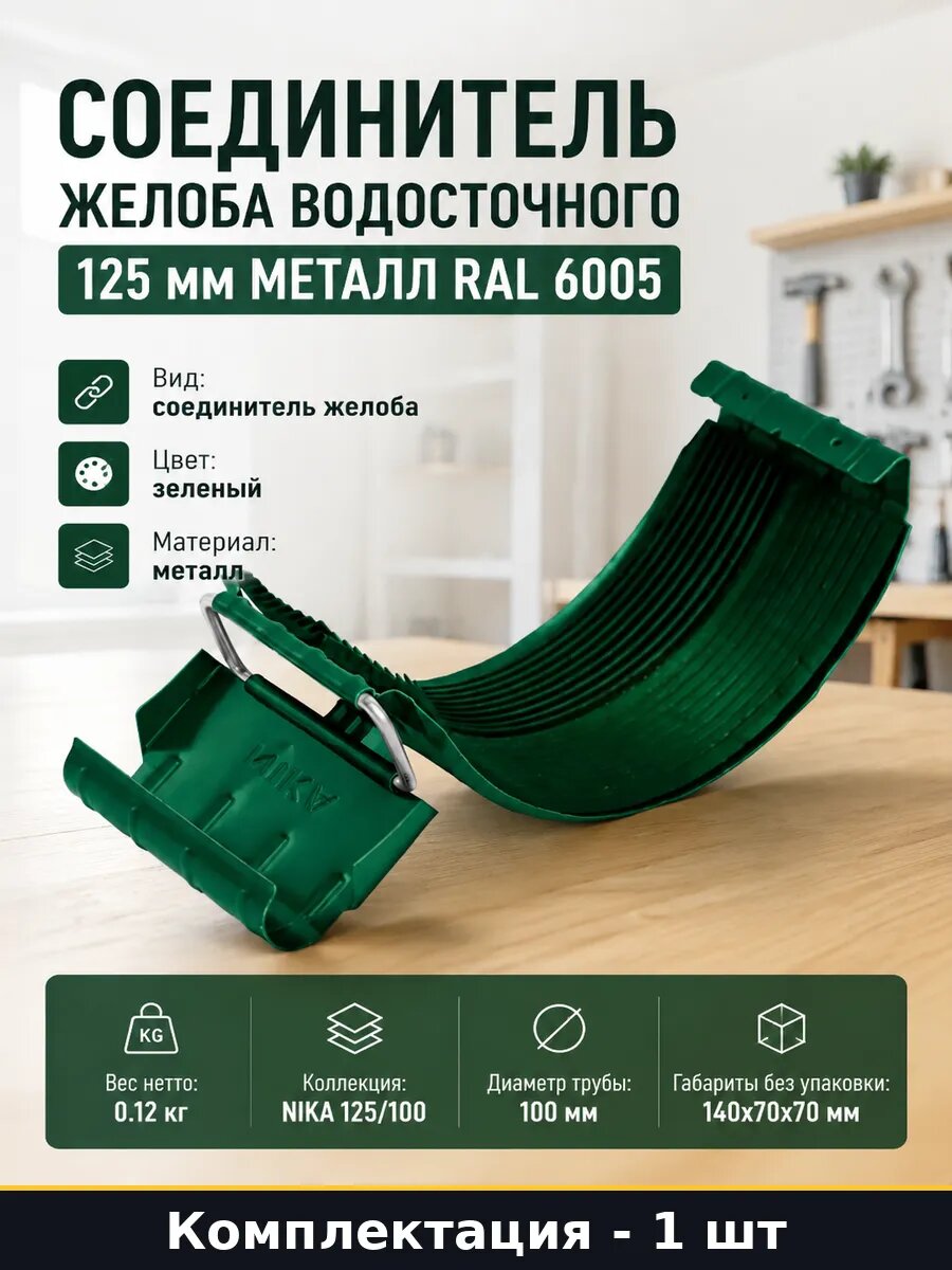 Соединитель желоба водосточного 125 мм металл RAL 6005