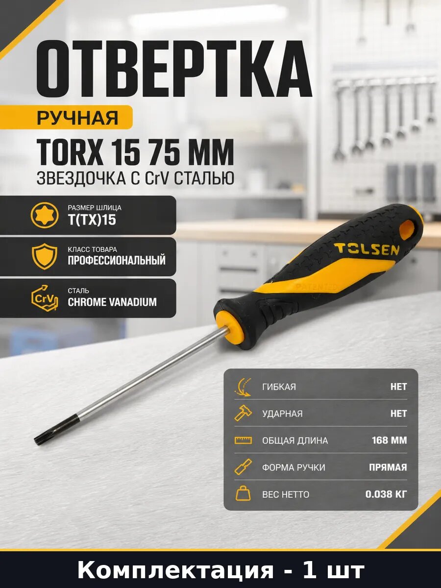Отвертка ручная Torx 15 75 мм звездочка с CrV сталью