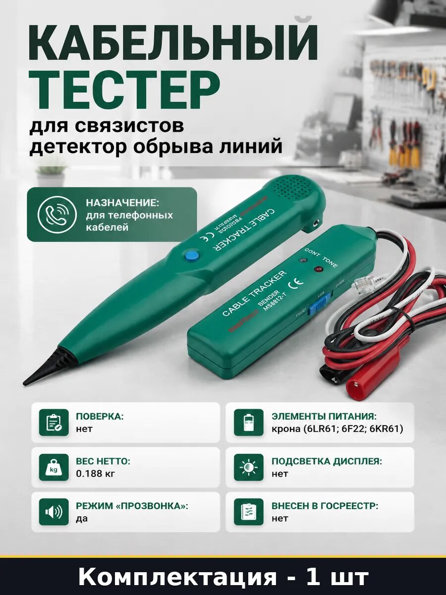 Кабельный тестер для связистов детектор обрыва линий