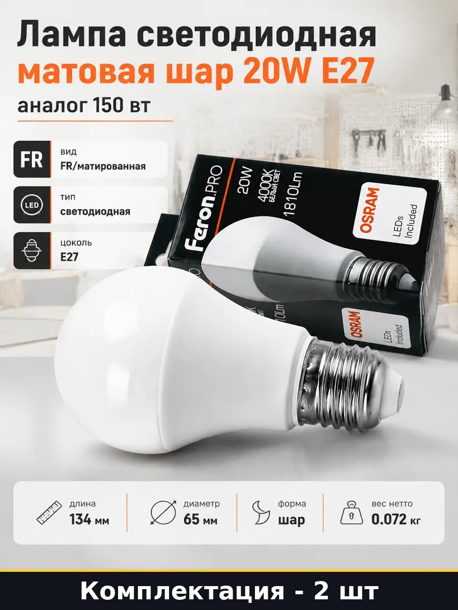 Лампочка светодиодная E27 20W 4000K шар, ресурс 30000ч 2 шт