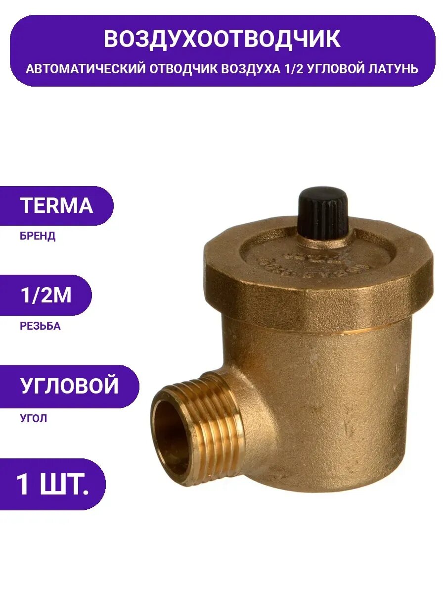 Автоматический воздухоотводчик Terma угловой 1/2 (14066)