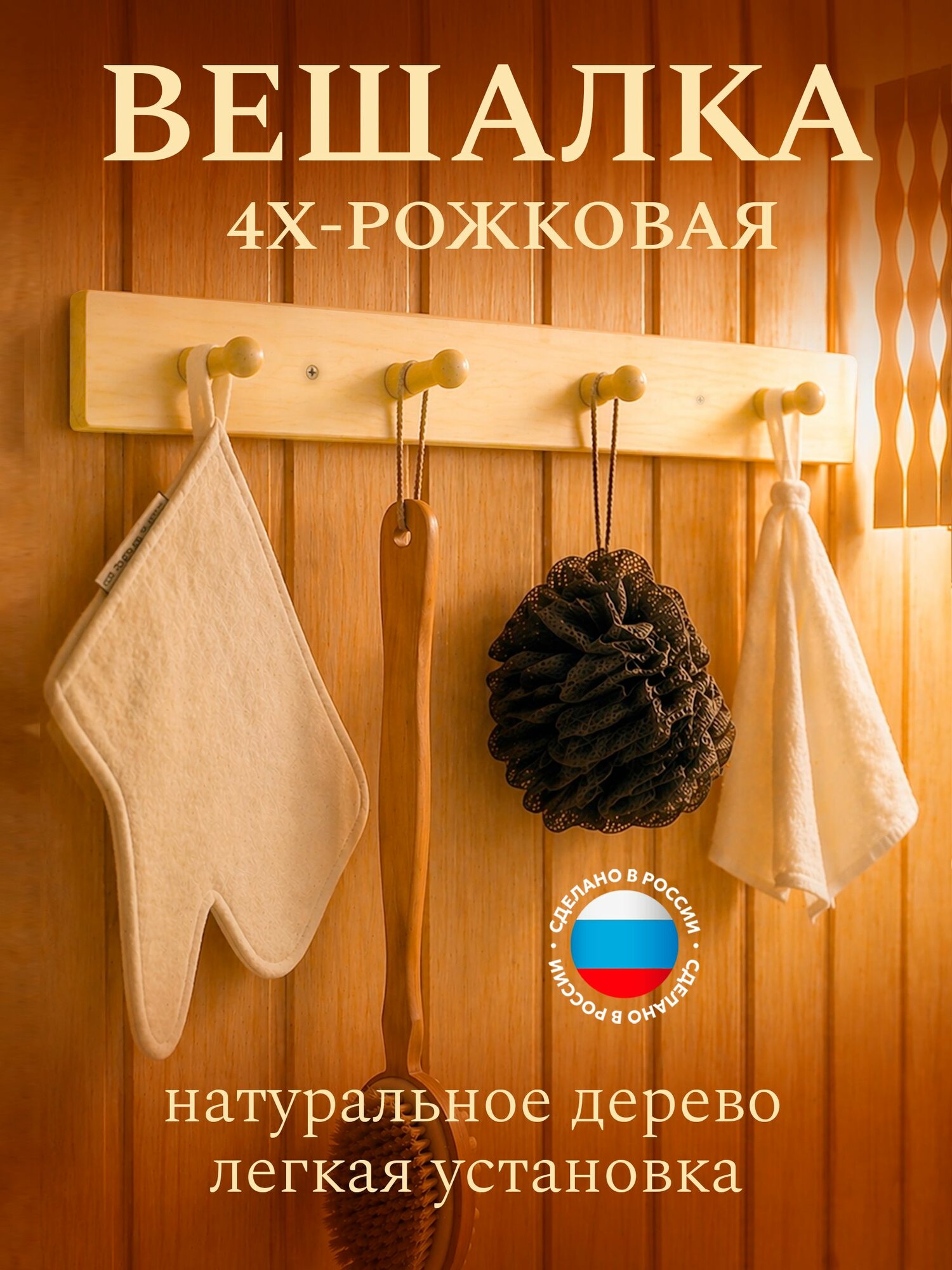 Вешалка для бани деревянная, из липы, с 4 крючками