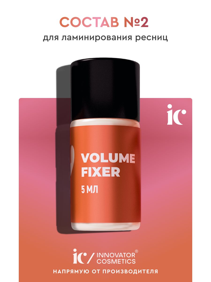 Innovator Cosmetics Состав 2 для ламинирования ресниц и VOLUME FIXER, 5мл