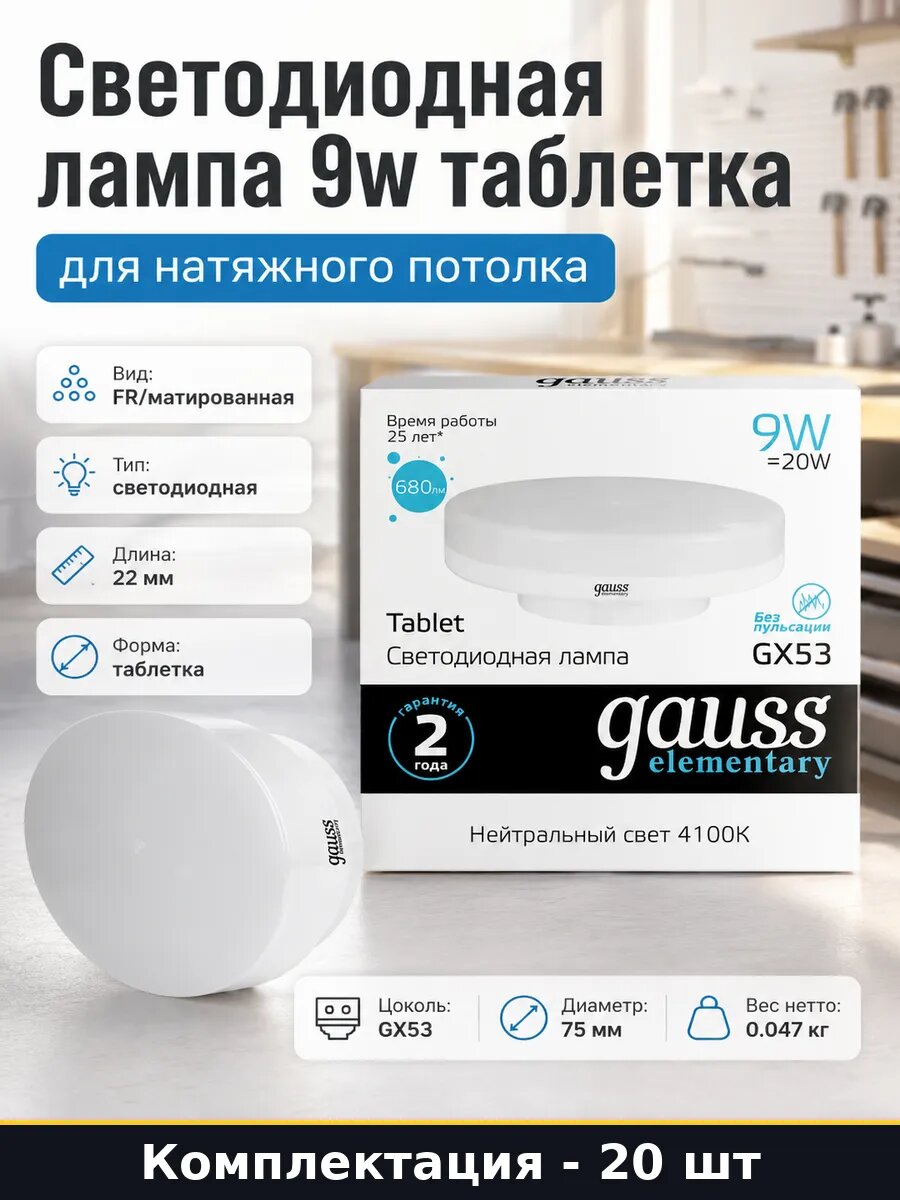 Лампы светодиодные GX53 9W 20 шт 4100К естественный свет