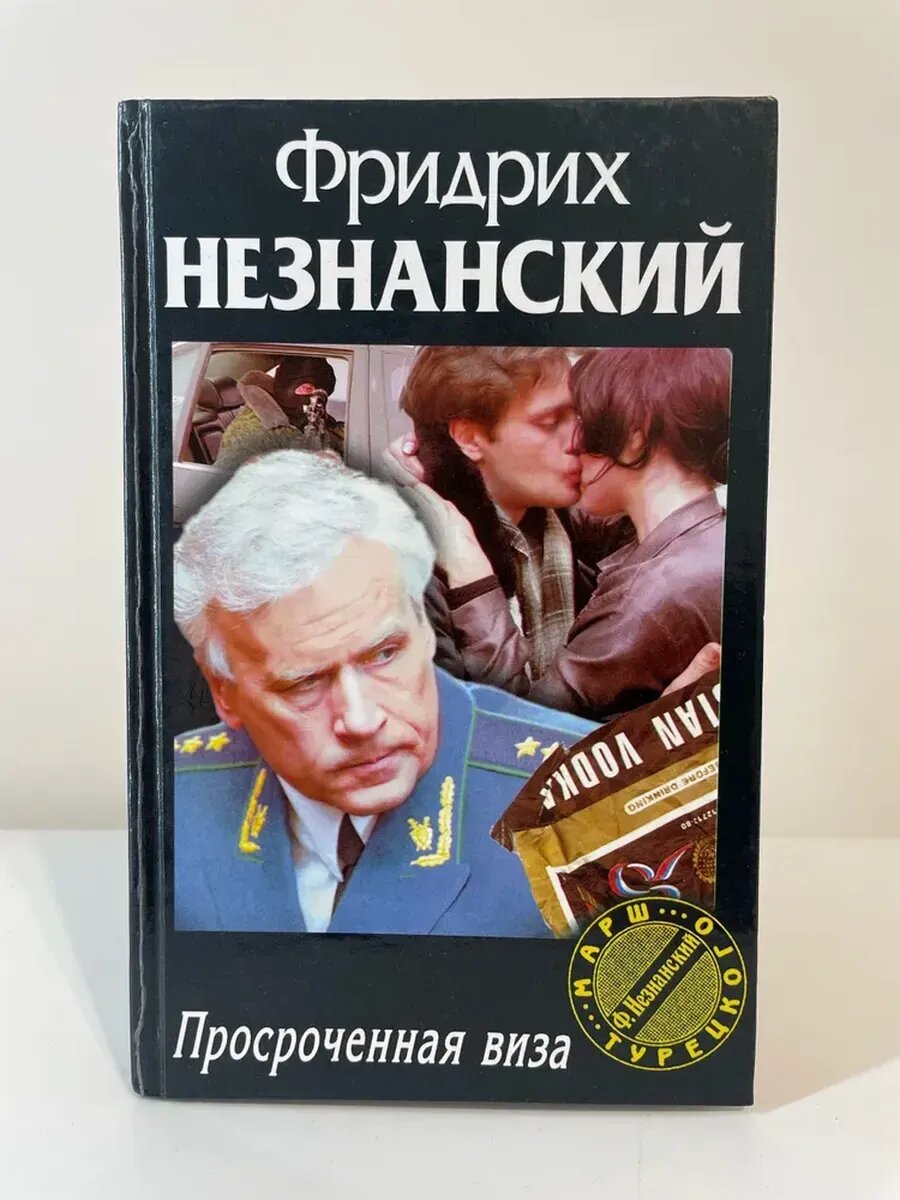 Фридрих Незнанский. Просроченная виза