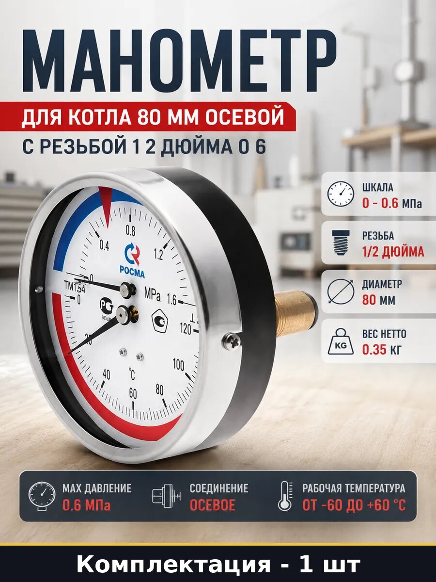 Манометр для котла 80 мм осевой с резьбой 1 2 дюйма 0 6