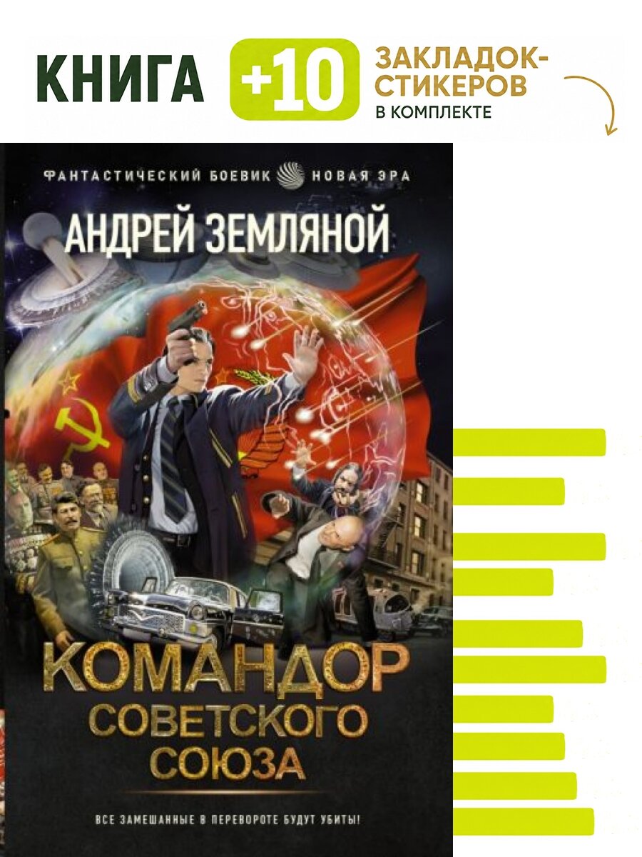 Командор Советского Союза. Комплект: книга + 10 закладок-стикеров