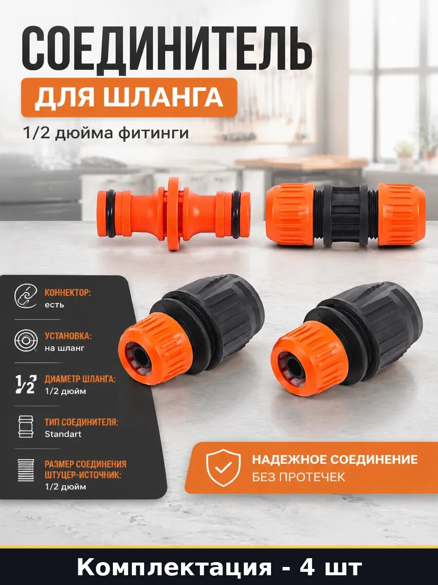 Соединитель для шланга набор 4 штуки 1/2 дюйма фитинги