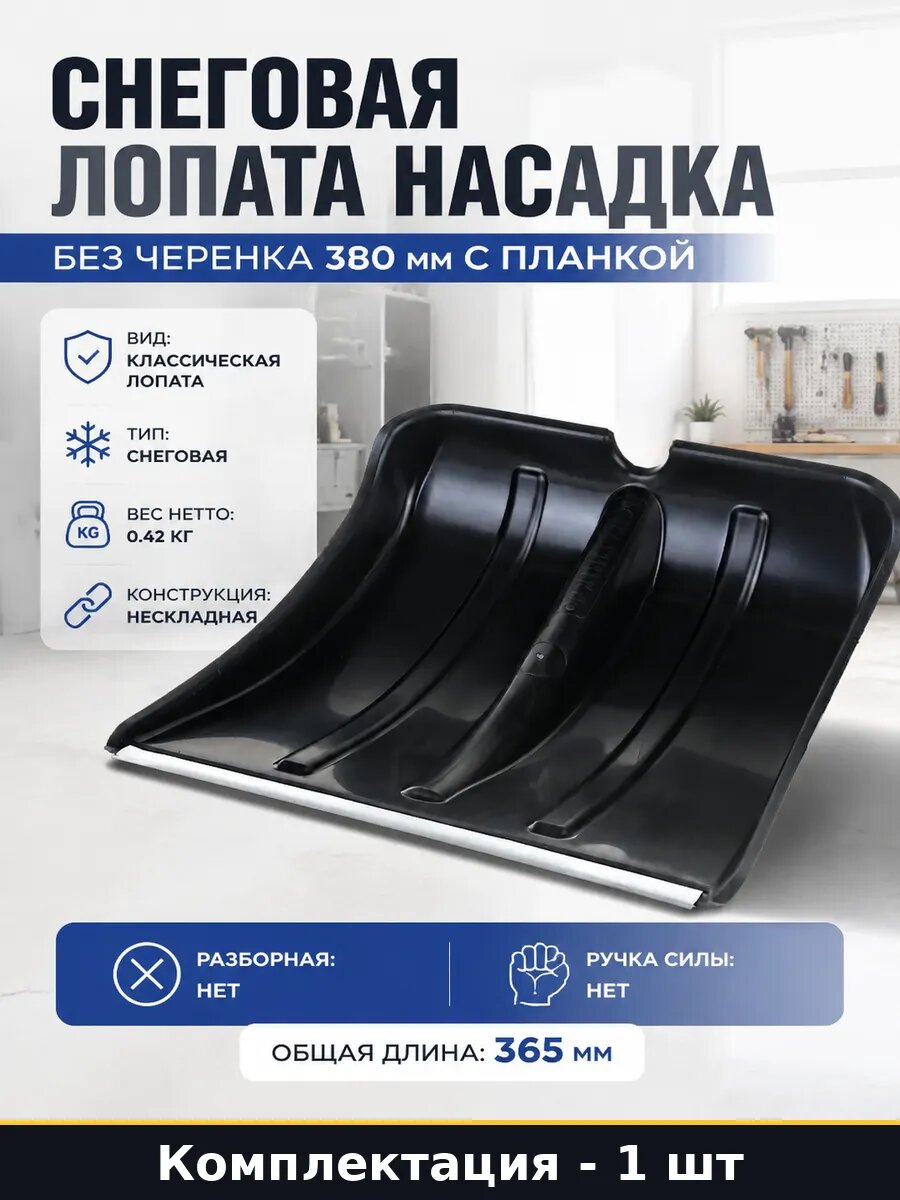 Снеговая лопата насадка без черенка 380 мм с планкой