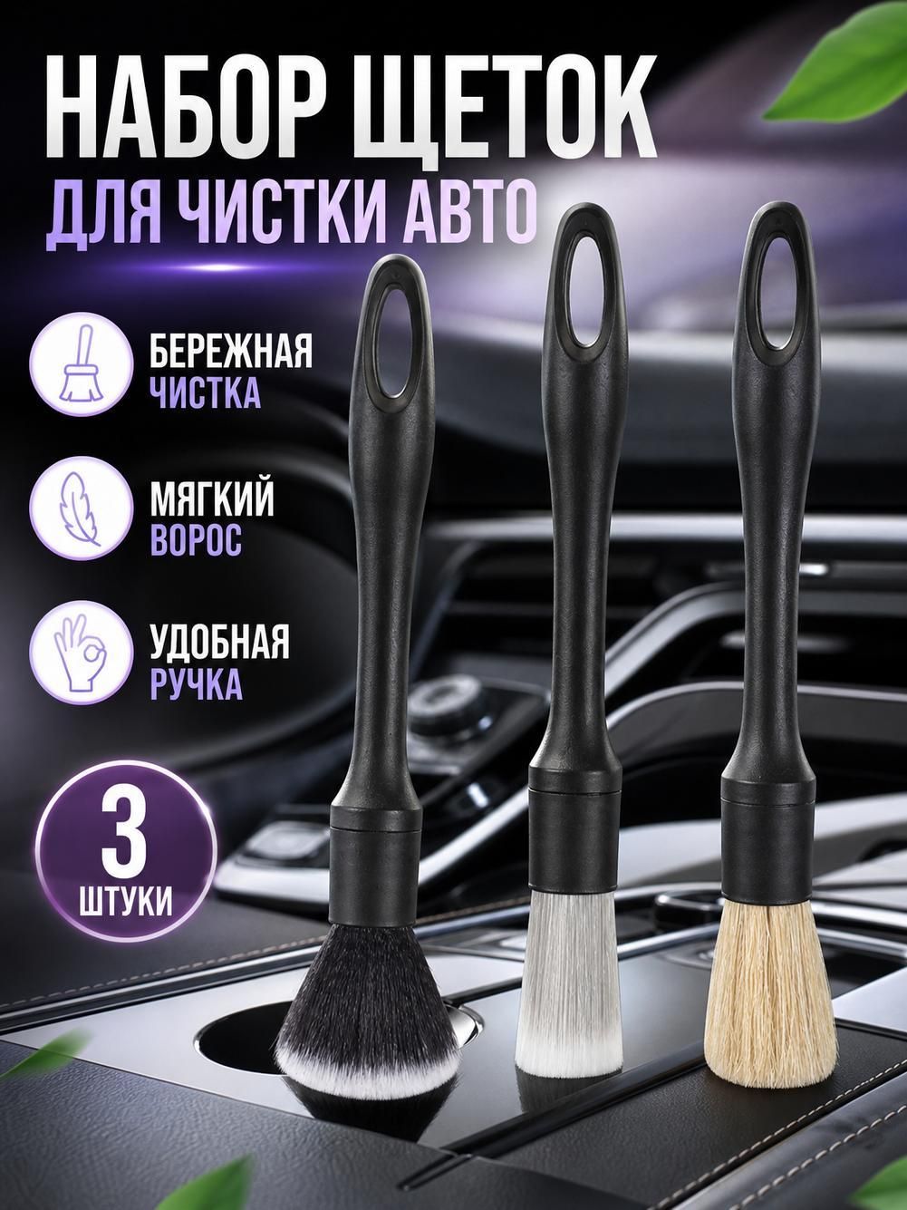 Кисточки для детейлинга, набор 3шт. Разная жесткость