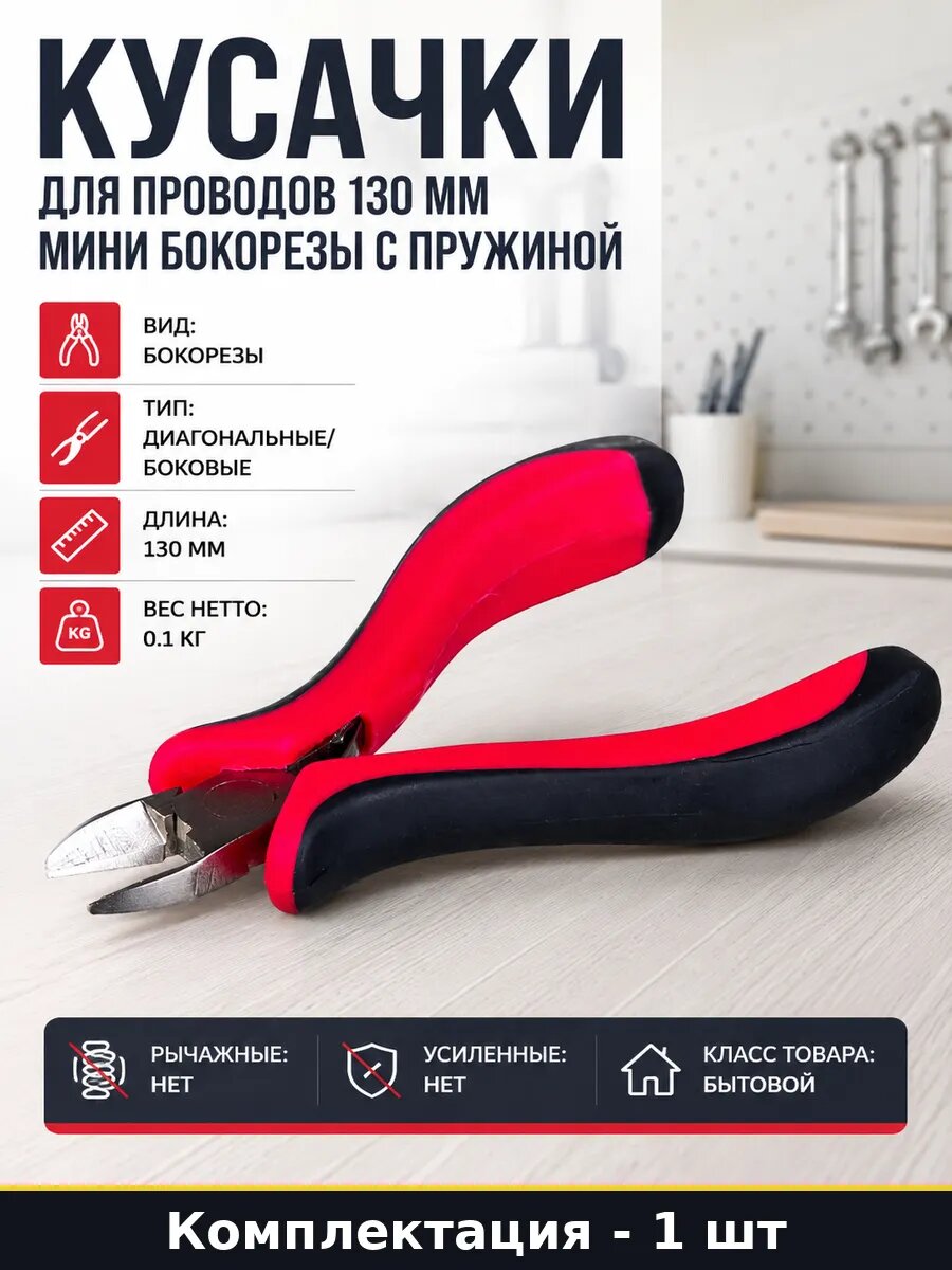 Кусачки для проводов 130 мм мини бокорезы с пружиной