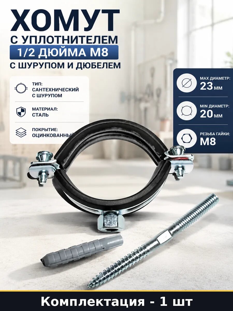 Крепление сантехническое 1/2 дюйма оцинкованное с гайкой М8
