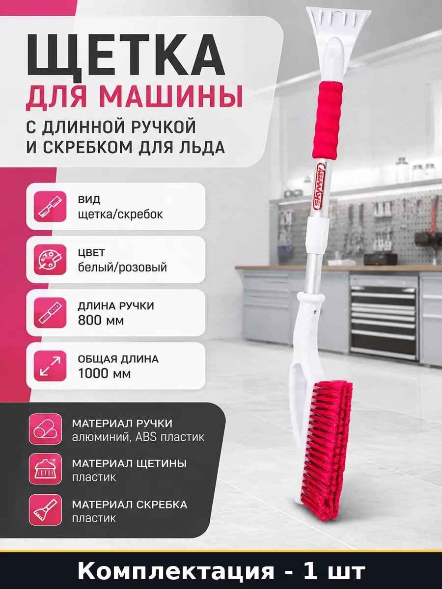 Щетка для машины с длинной ручкой и скребком для льда