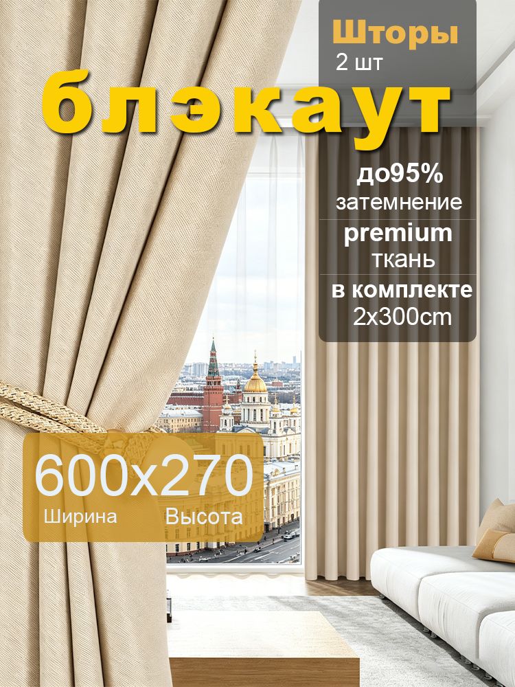 Шторы‑блэкаут 600х270, для гостиной и спальни, светло‑бежевый