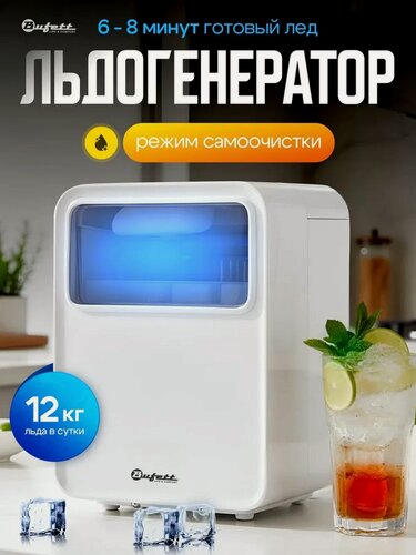 Изображение товара Льдогенератор Bufett DIM 827, высокая производительность 12 кг. в сутки, с подсветкой, 130вт, белый, 640827