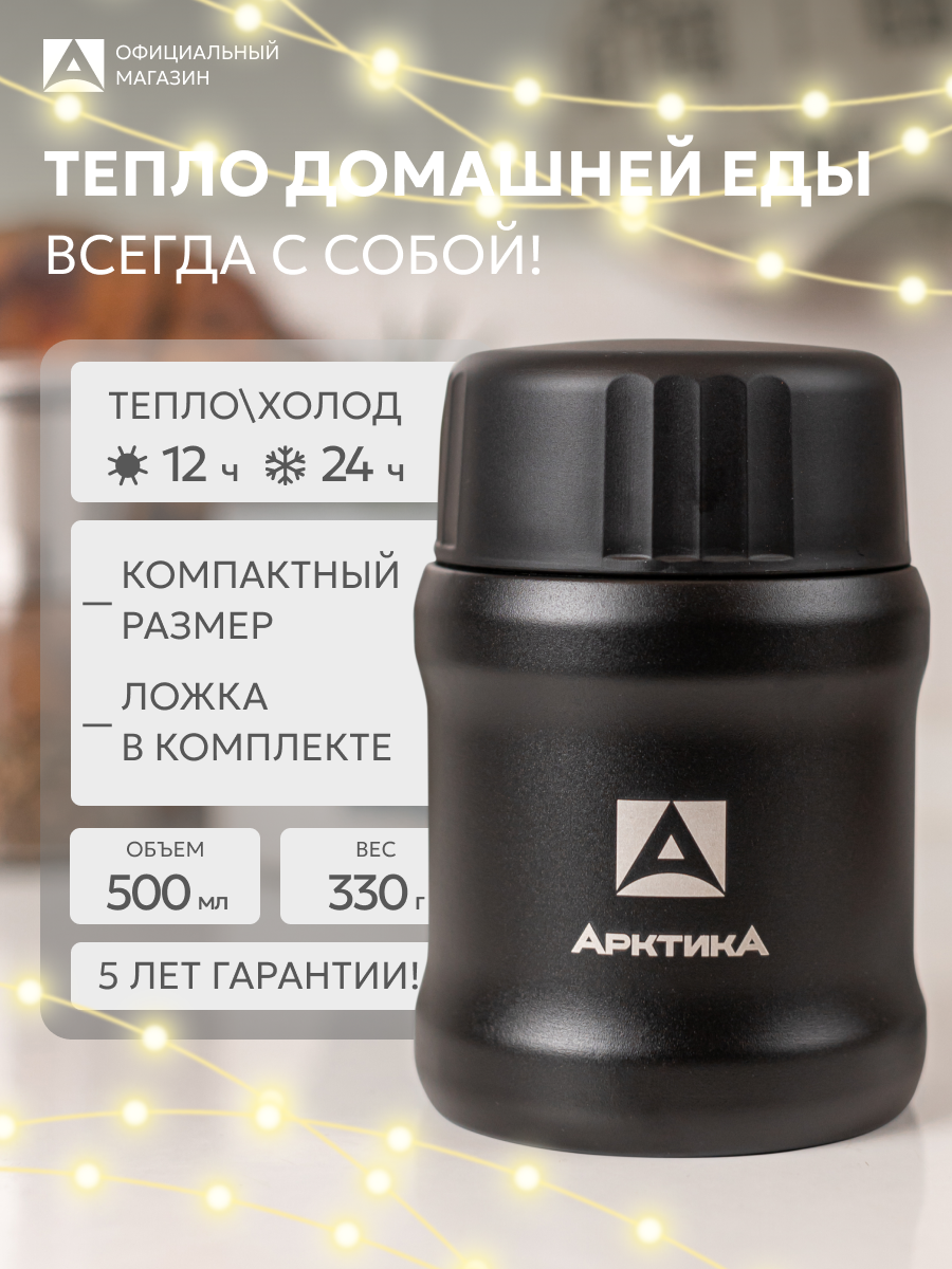 Термос для еды с широким горлом с ложкой 0 5л Арктика 311 сталь на работу