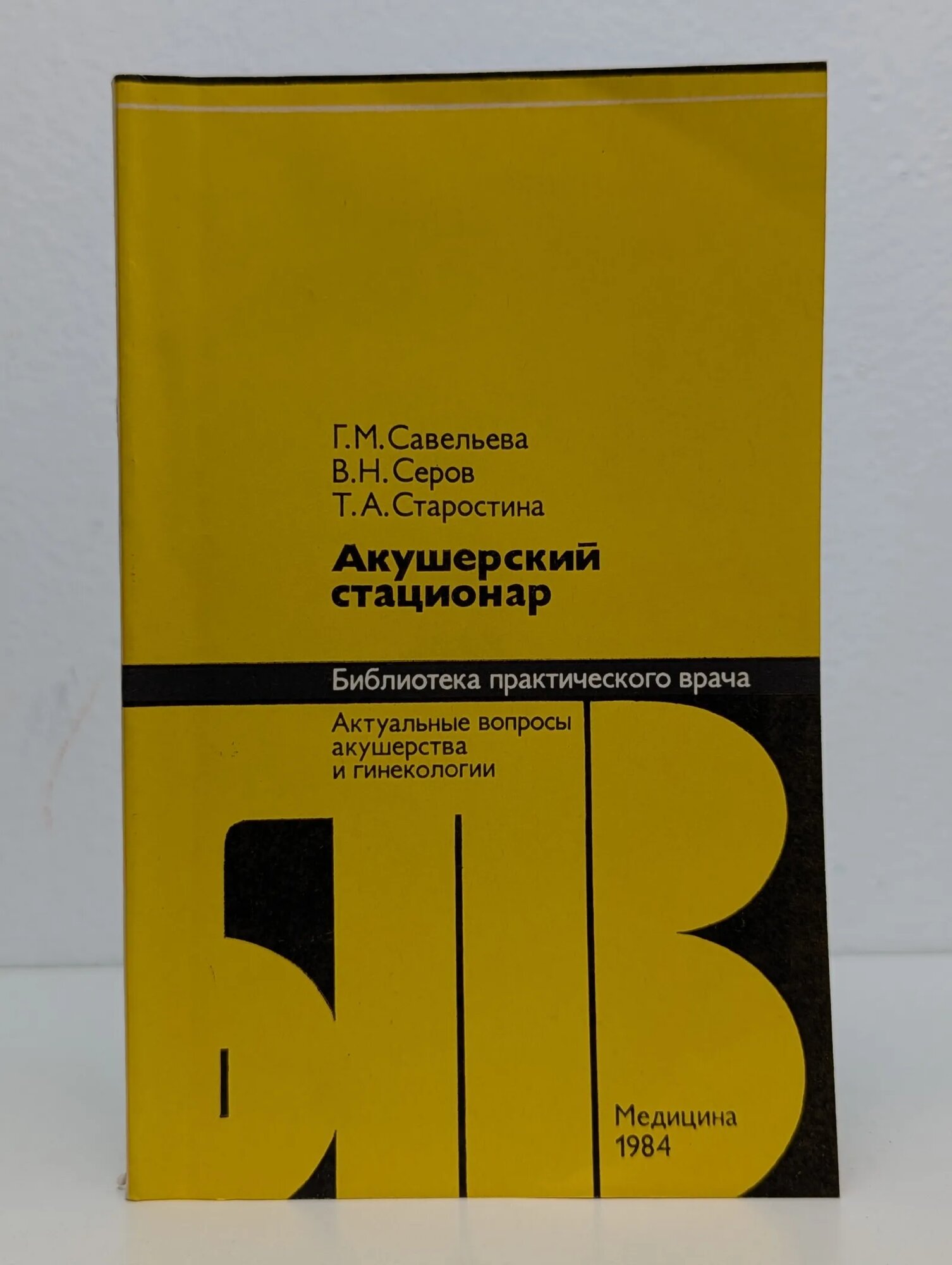Акушерский стационар Серов Владимир Николаевич, Савельева Галина Михайловна, Старостина Татьяна Андреевна 1984