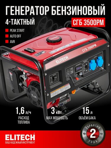 Изображение товара Генератор бензиновый ELITECH СГБ 3500РМ с функцией PEAK START