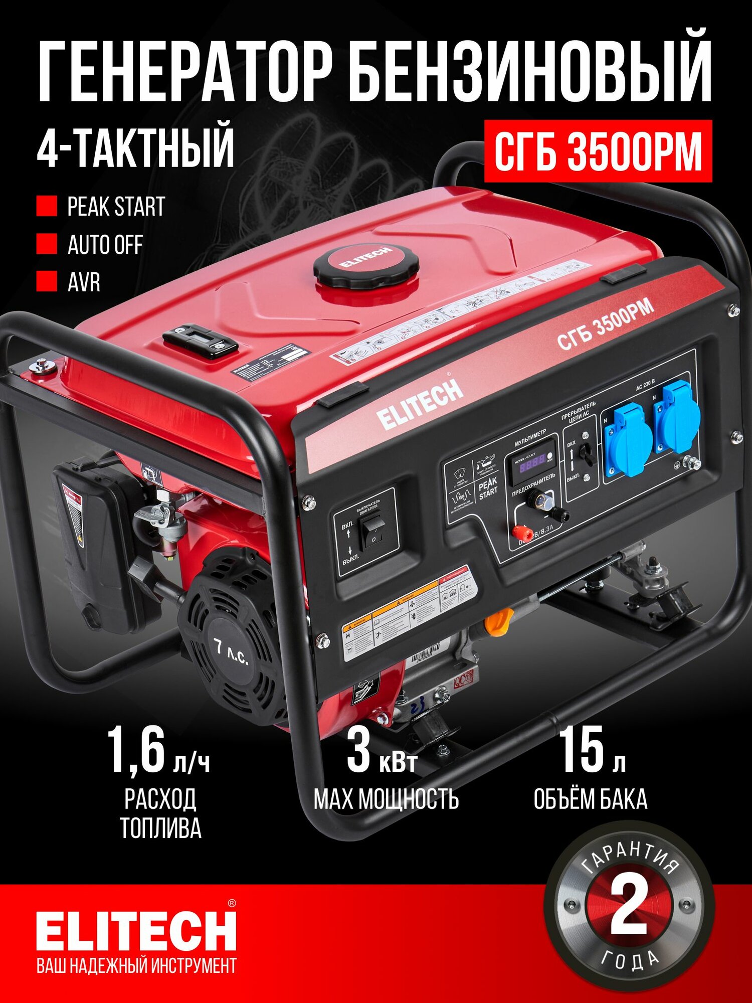 Генератор бензиновый ELITECH СГБ 3500РМ с функцией PEAK START