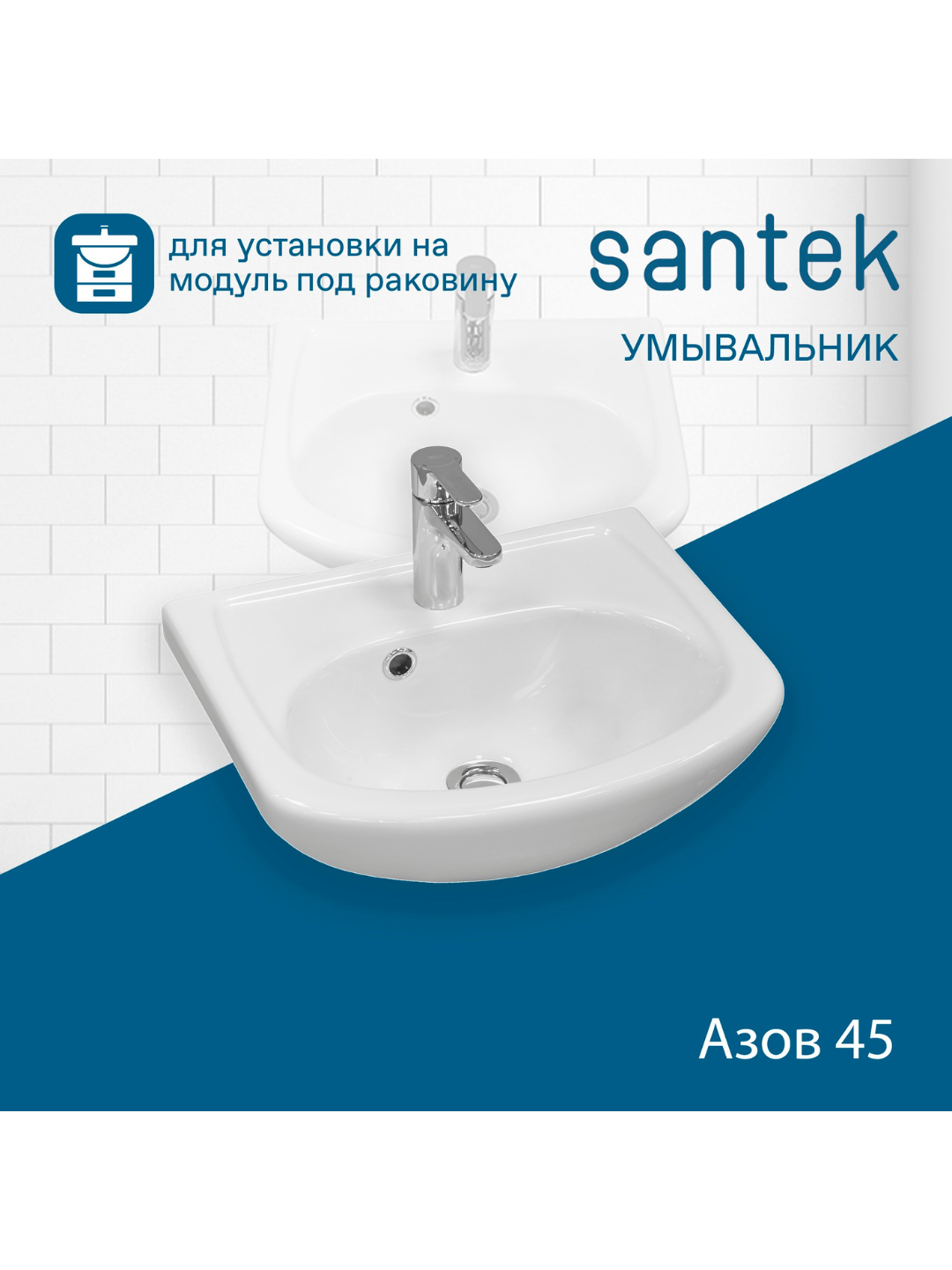 Раковина Santek Азов 45, отверстие под смеситель справа