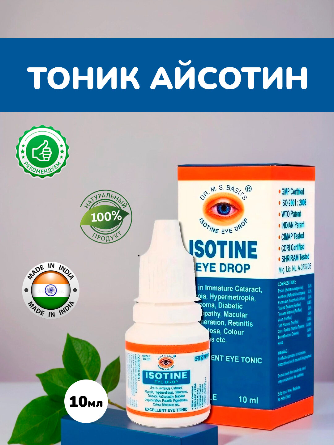 Тоник Айсотин 10 мл