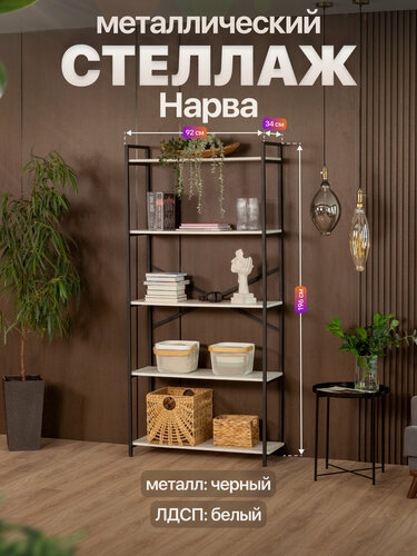 Изображение товара Металлический стеллаж в стиле лофт с 5 полками ЛДСП Нарва черный/белый