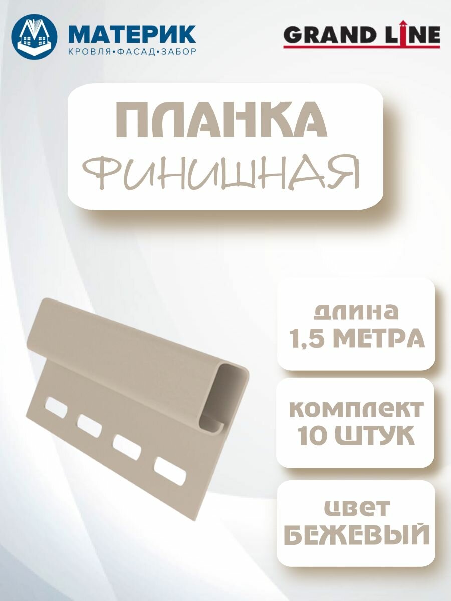 Планка финишная бежевая 1.5 метра 10 штук для сайдинга софитов и фасадных панелей