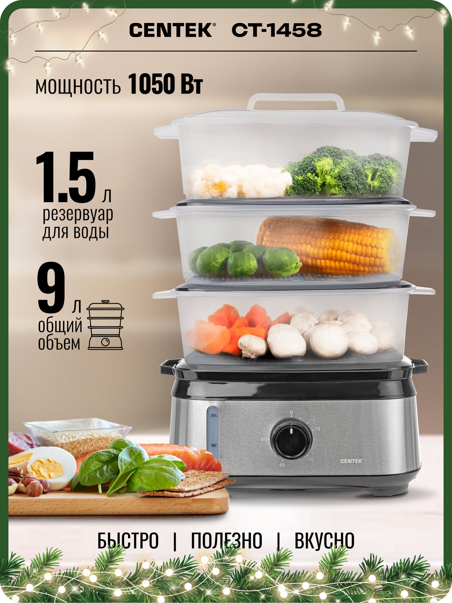 Пароварка электрическая CENTEK CT-1458 - 1050Вт/ 9л/ стальной корпус/ таймер 60мин/ 3 контейнера/ чаша для риса
