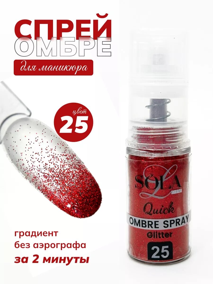 Сухой спрей для градиента ногтей блестки 25