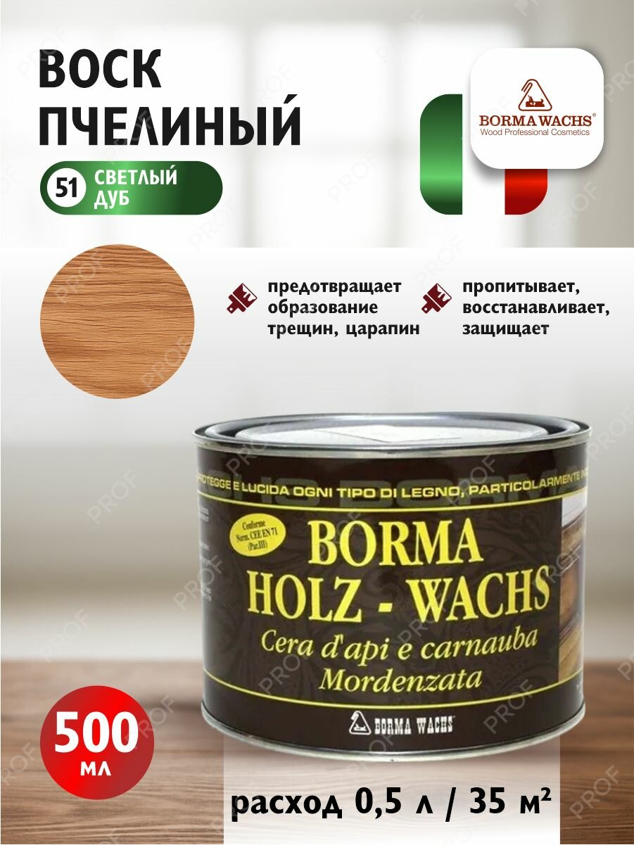 Воск пчелиный Borma Wachs Holzwachs цвет 51 светлый дуб 500 мл