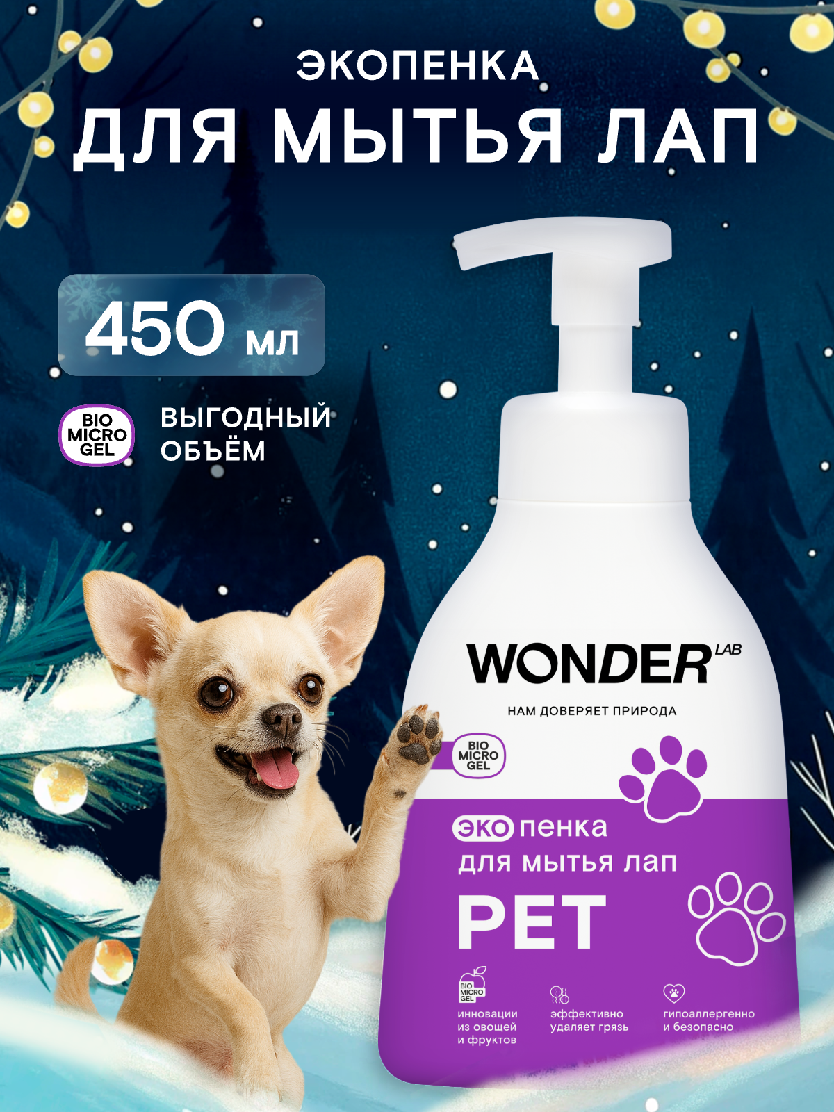 Пенка для мытья лап собак быстрое очищение гипоаллергенная WONDER LAB 450 мл