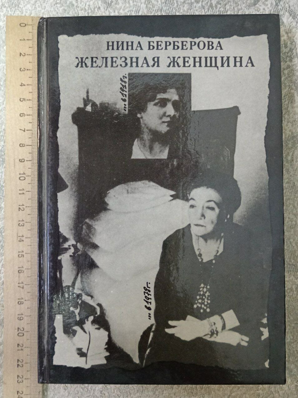 Железная женщина.