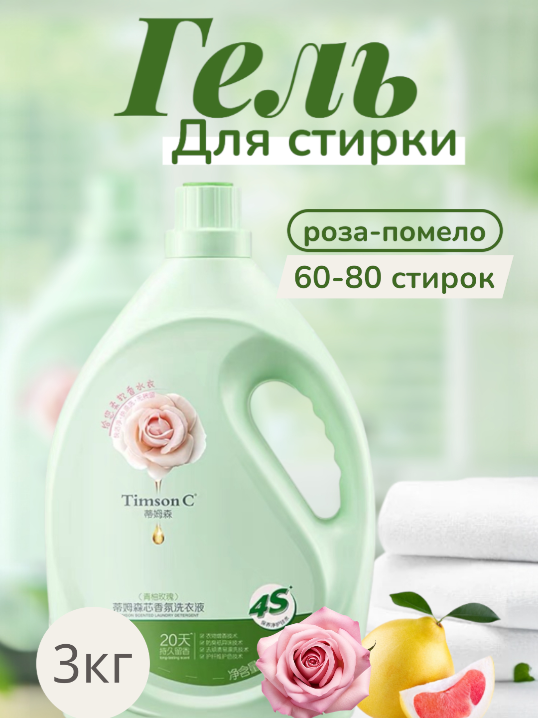 Гель для стирки Timson С "Роза-Помело" зеленый, ароматизированный, для всех типов тканей, 3л 60-80 стирок