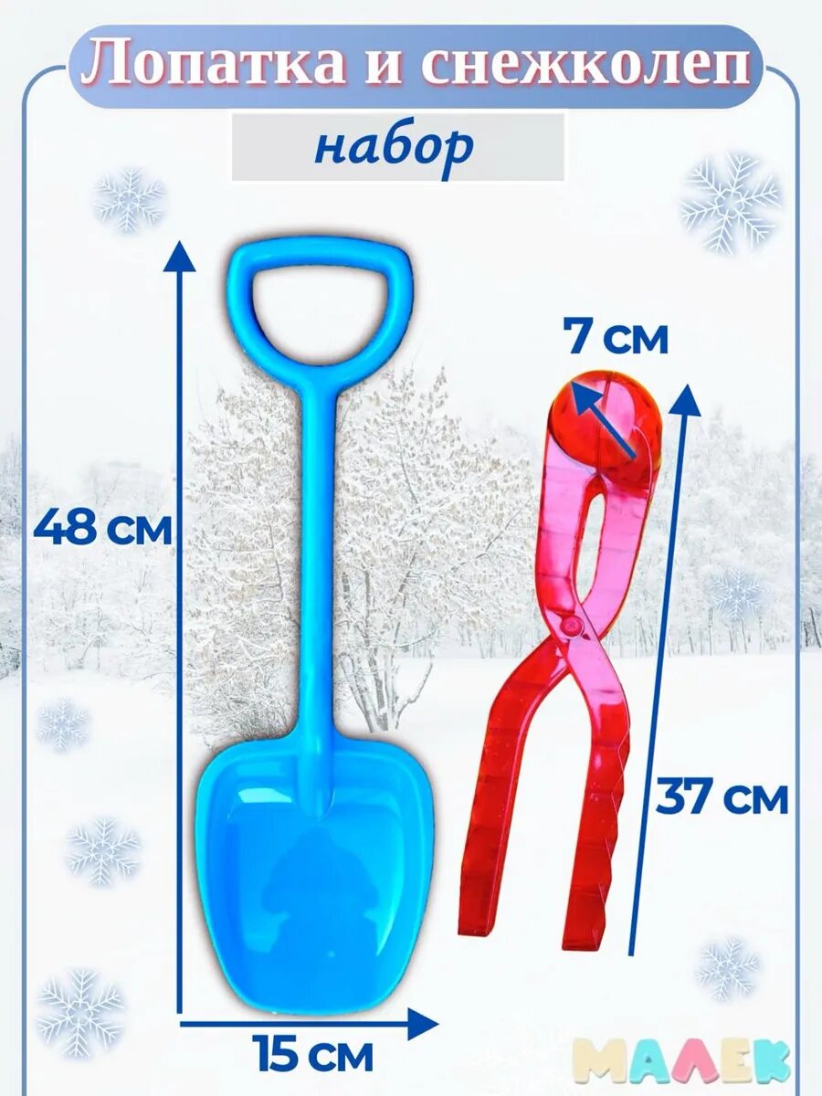 Набор для прогулок лопатка и снежколеп кристалл, синий и красный