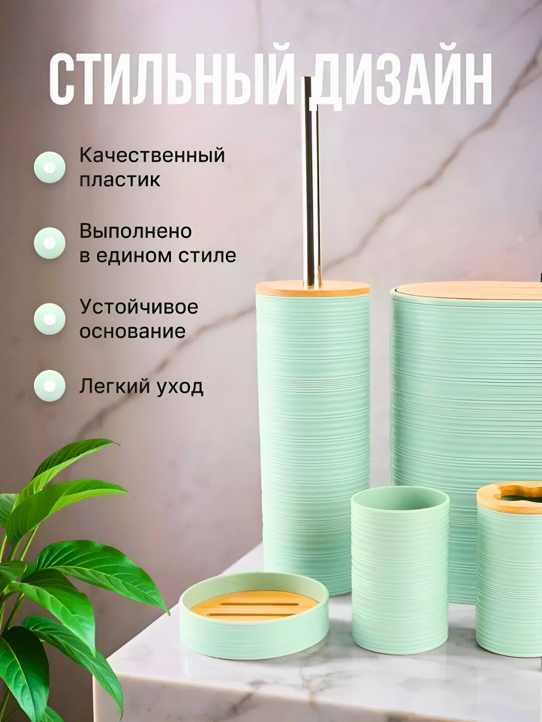 Набор для ванной комнаты, 6 предметов — фото 1