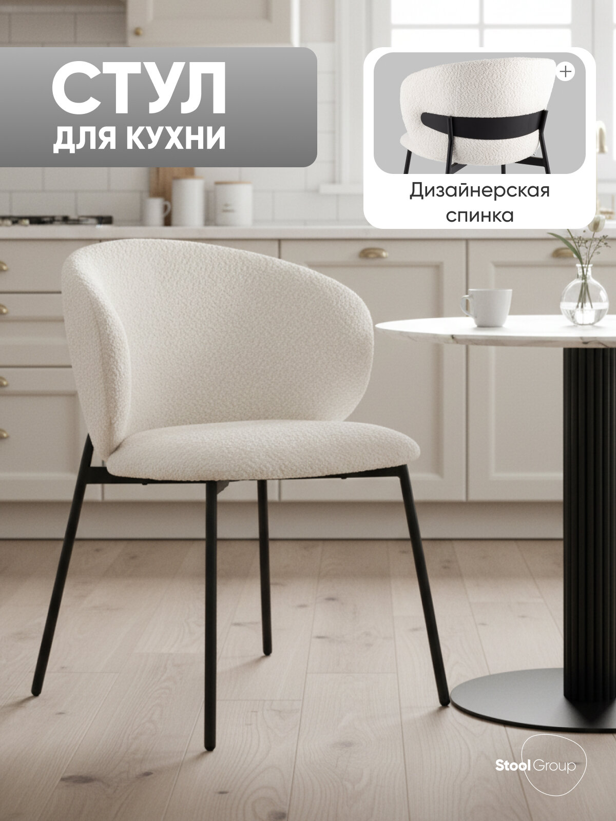 Стул для кухни Блейз, букле белый, каркас металлический черный