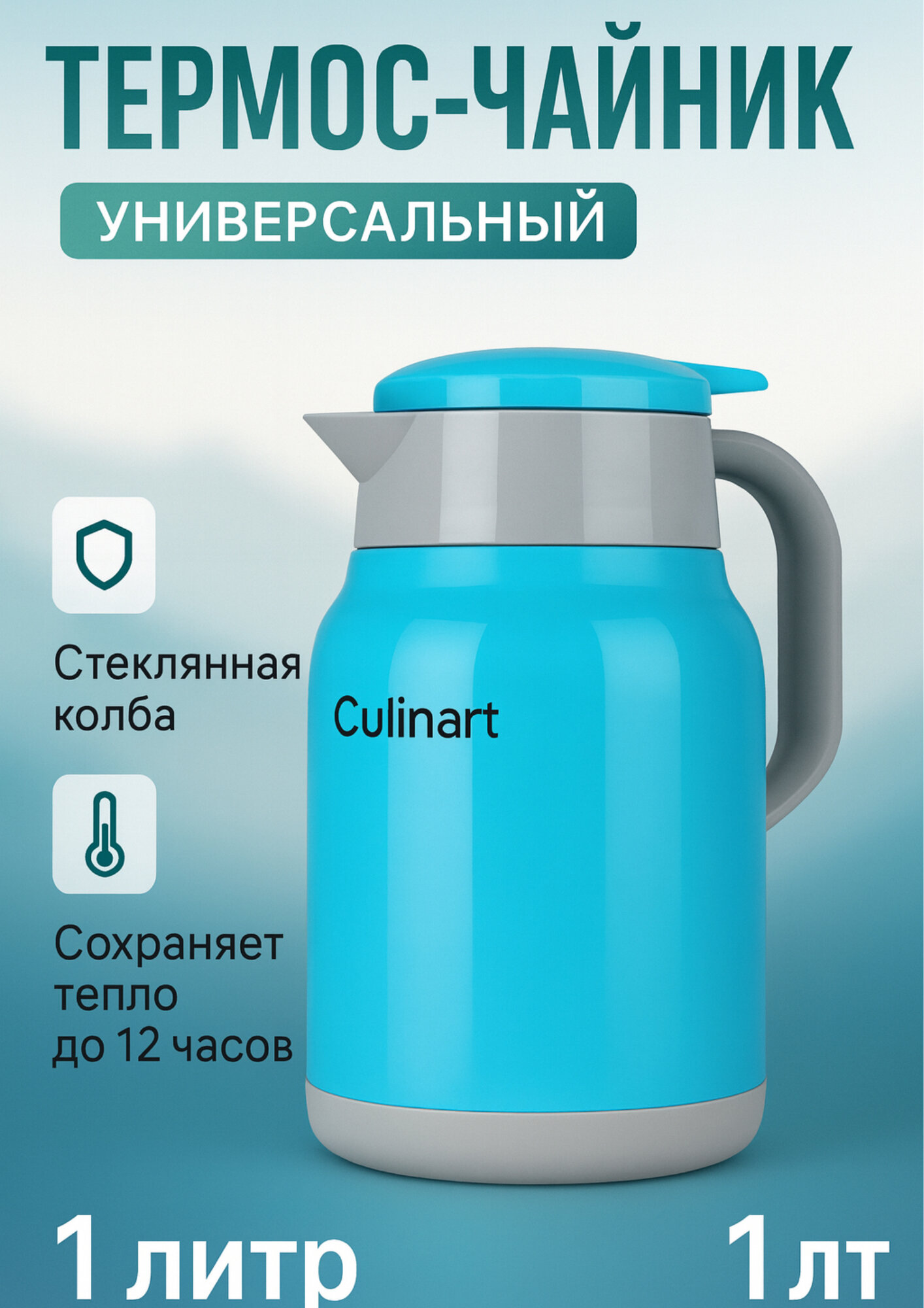 Термос-чайник Culinart WIUJO , 1л, герметичный, сохранение тепла 12 ч