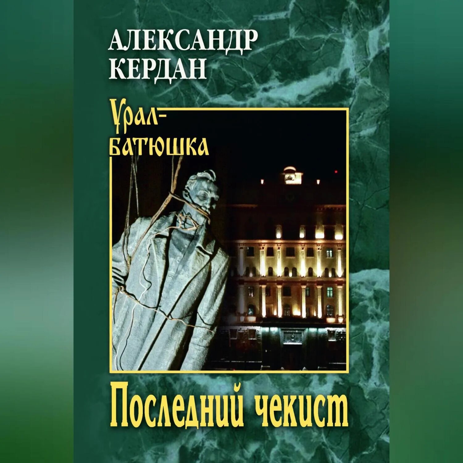 Последний чекист [Аудиокнига]