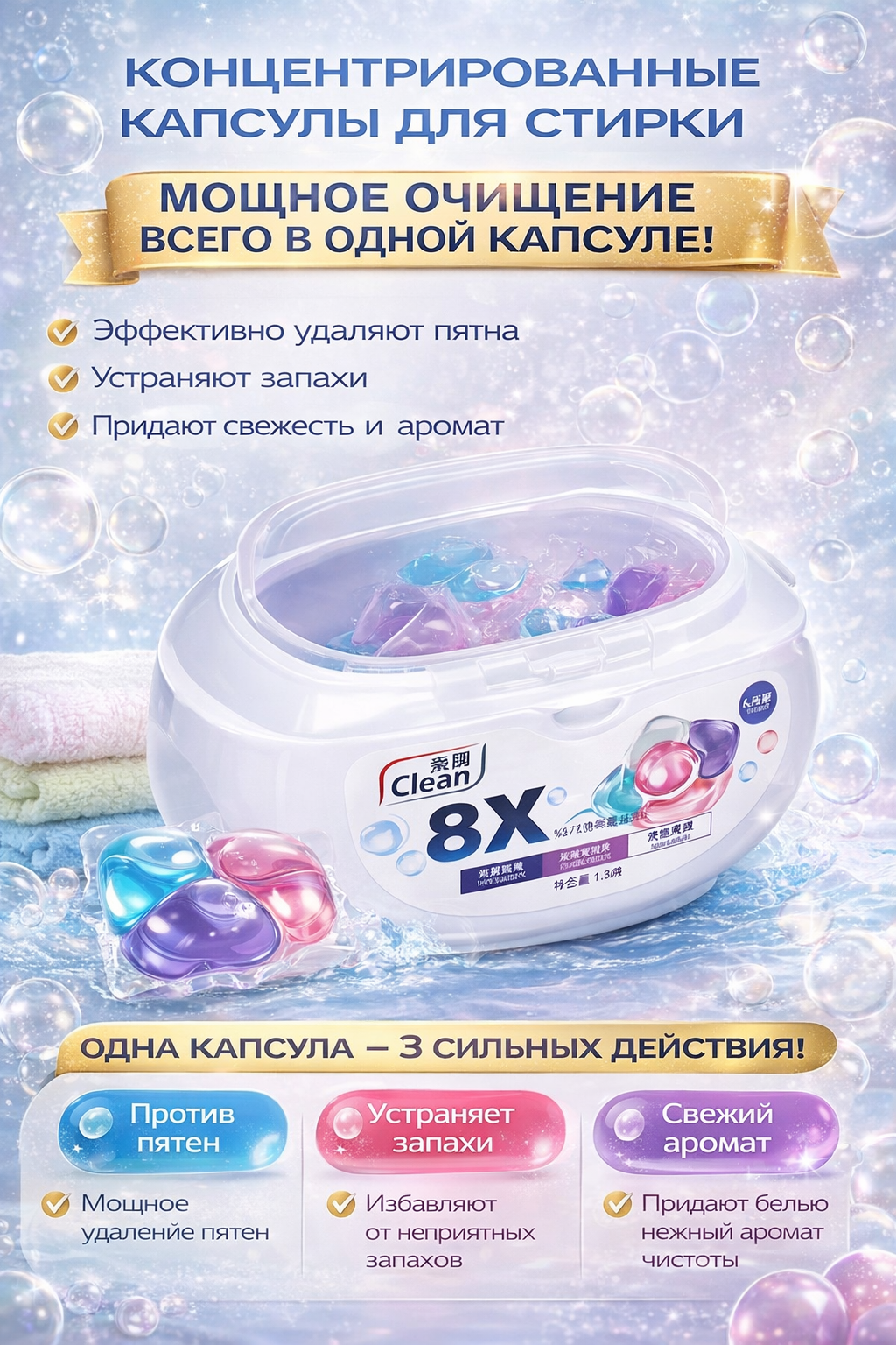 Концентрированные капсулы Clean 8X, для стирки, удаление пятен и запахов, универсальный