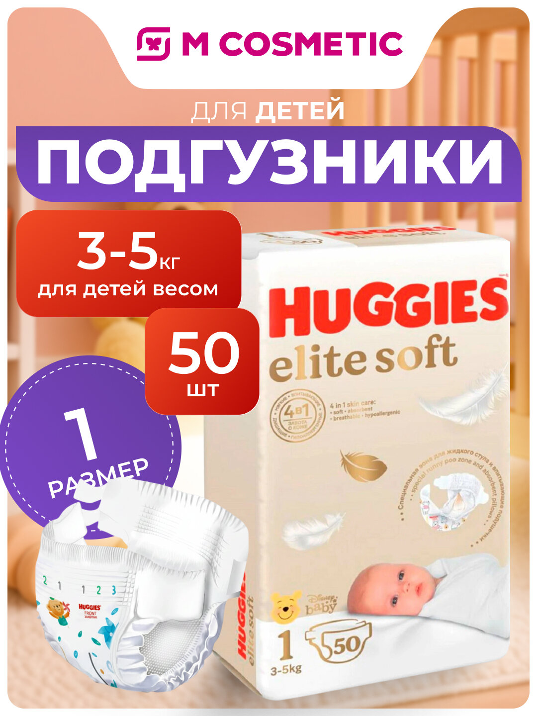 Подгузники Huggies Elite Soft, для новорожденных, 1-й размер, 3-5 кг, 50 шт.