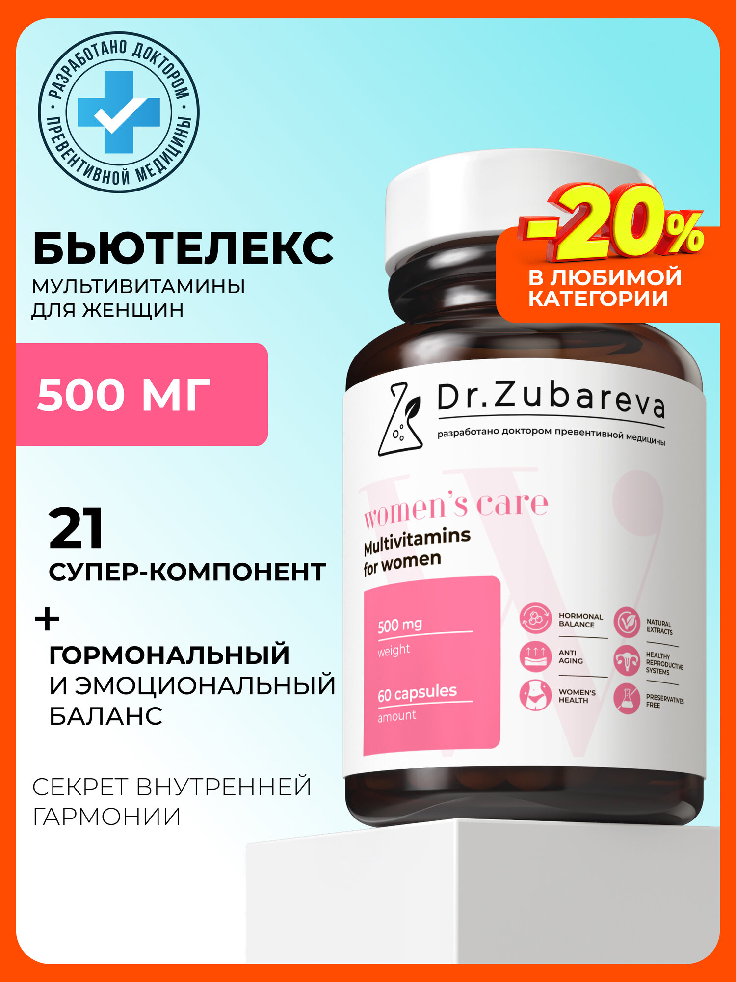 Бьютелекс мультивитамины для женщин / для иммунитета, кожи, волос, ногтей Dr. Zubareva, 60 капсул
