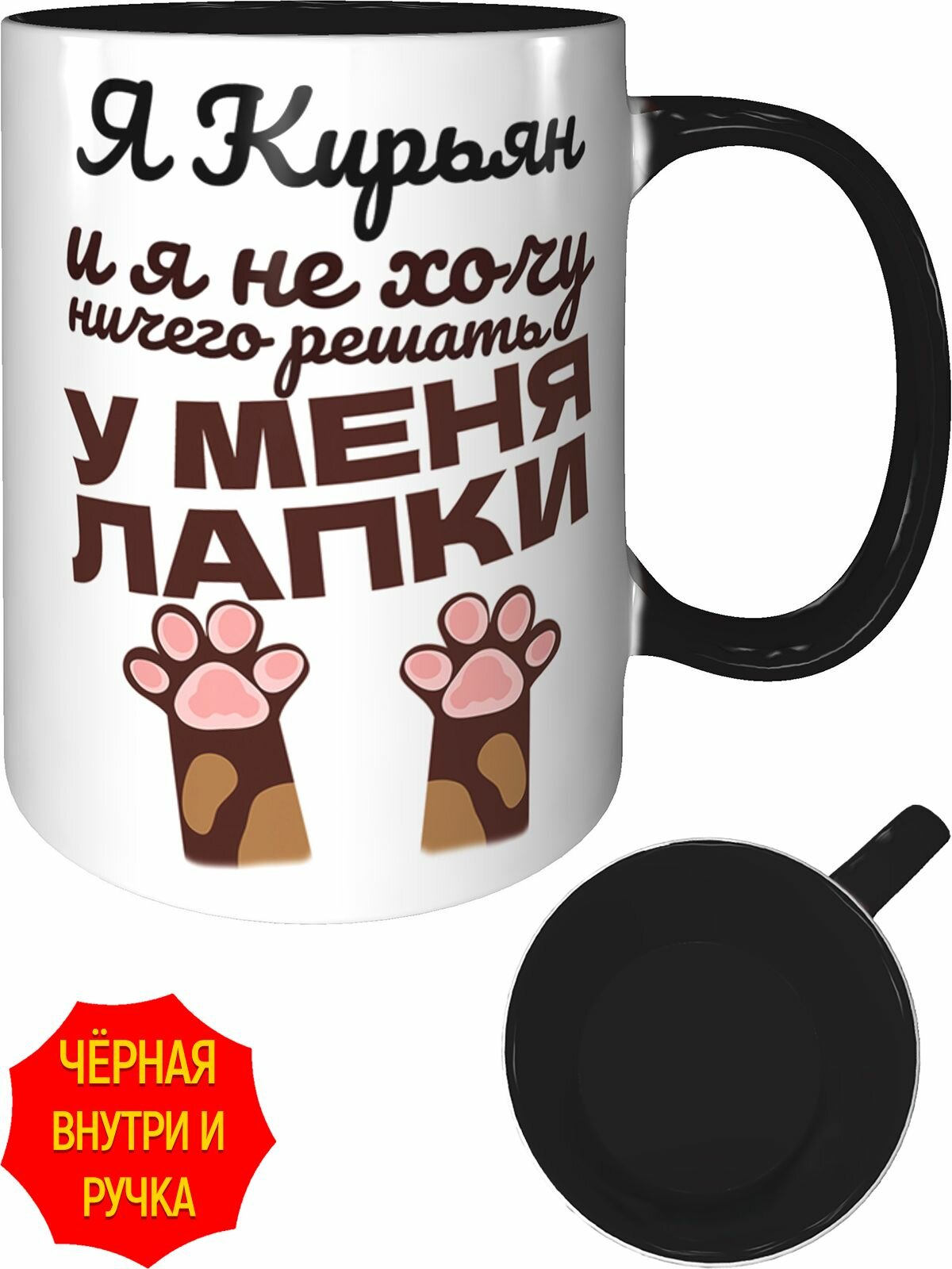 Кружка Я Кирьян и у меня лапки - с черной ручкой и черная внутри, керамическая, объем 330 мл.
